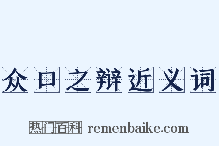 众口之辩近义词是什么意思的图片